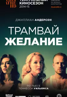 Трамвай «Желание»