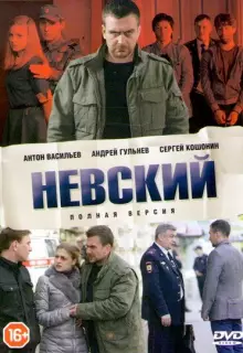Невский (2015)