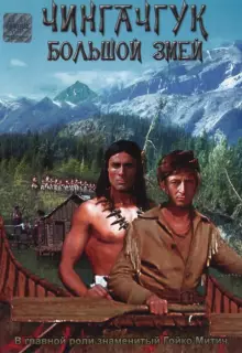 Чингачгук — Большой Змей