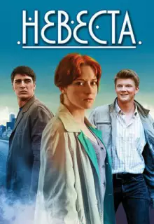 Невеста (2013)