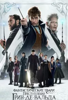 Фантастические твари: Преступления Грин-де-Вальда