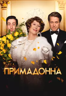 Примадонна