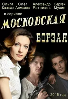 Московская борзая (2015)