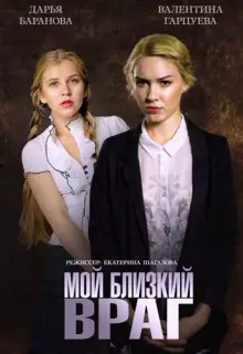 Мой близкий враг