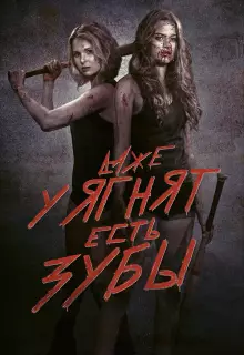 Даже у ягнят есть зубы