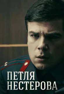 Петля Нестерова (2015)