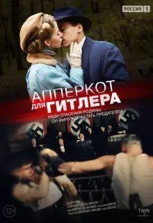 Апперкот для Гитлера (2015)