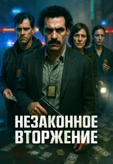 Незаконное вторжение