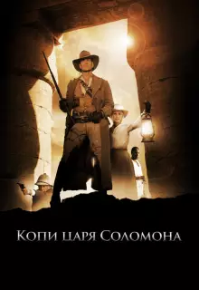 Копи царя Соломона