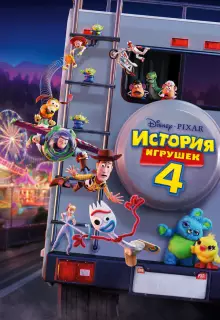 История игрушек 4 (2019)