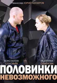 Половинки невозможного (2014)