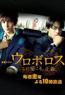 Уроборос (2015)