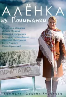 Аленка из Почитанки (2014)