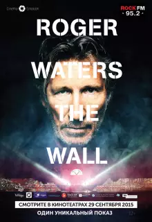 Роджер Уотерс: The Wall