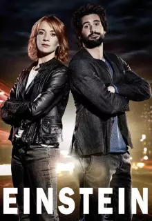 Эйнштейн (2015)