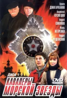 Кавалеры морской звезды (2003)