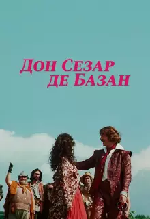 Дон Сезар де Базан