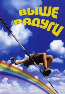 Выше радуги