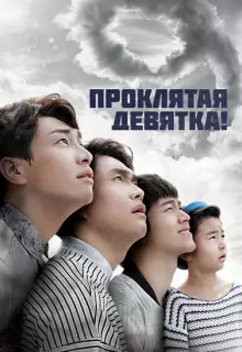 Проклятая девятка! (2014)