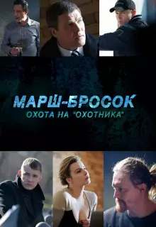  Марш-бросок: Охота на «Охотника» (2015)