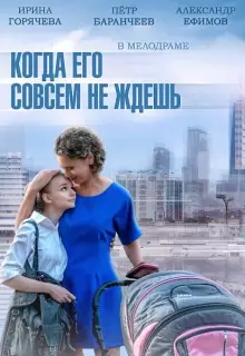 Когда его совсем не ждёшь (2014)