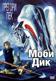 Моби Дик