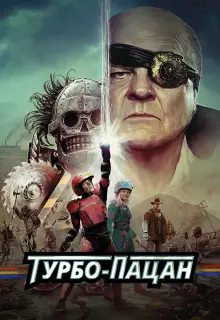 Турбо пацан