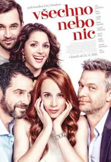 Всё или ничего 