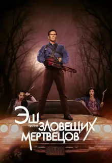 Эш против Зловещих мертвецов (2015)