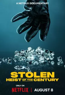 Кража: Ограбление века