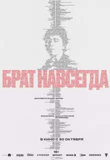 Брат навсегда