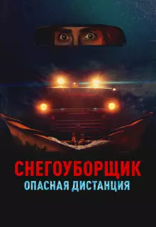 Снегоуборщик. Опасная дистанция
