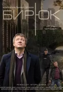 Бирюк (2014)