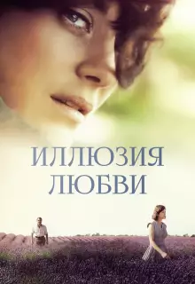 Иллюзия любви