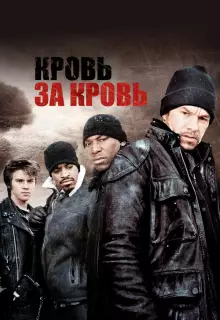 Кровь за кровь