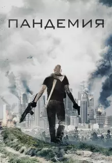 Пандемия