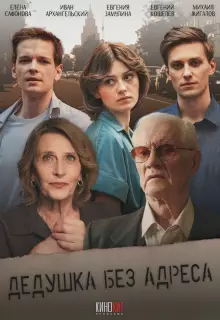 Дедушка без адреса (2025)