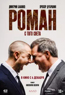 Роман с того света (2024)