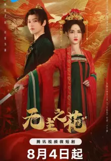 Леди-командир (2024)