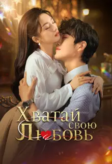 Хватай свою любовь (2025)