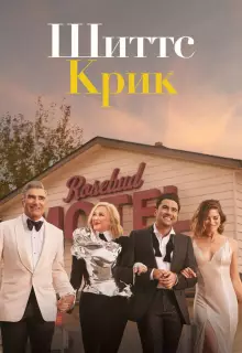 Шиттс Крик (2015)