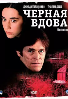Черная вдова