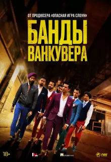 Банды Ванкувера