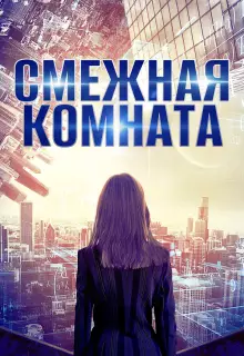 Смежная комната