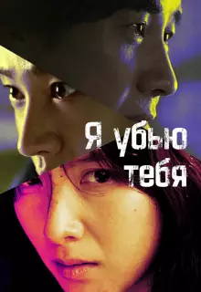 Я убью тебя. Сериал (2025)