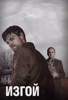 Изгой (2016)