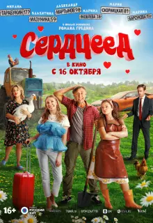 Сердцеед