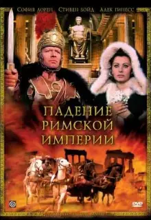 Падение Римской империи
