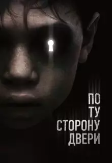 По ту сторону двери