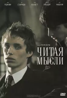 Читая мысли